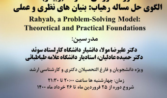 برگزاری وبینار الگوی حل مسئله رهیاب و نشست تخصصی همکاری های جامع 25 ساله ایران و چین